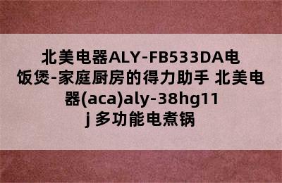 北美电器ALY-FB533DA电饭煲-家庭厨房的得力助手 北美电器(aca)aly-38hg11j 多功能电煮锅